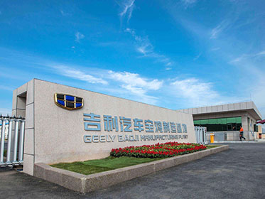 寶雞吉利發(fā)動(dòng)機(jī)零部件有限公司